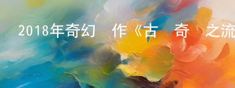 蔡人杰的網絡影視資源,2018年奇幻動作《古劍奇譚之流月昭明》HD國語中英雙字迅雷下載_深夜電影